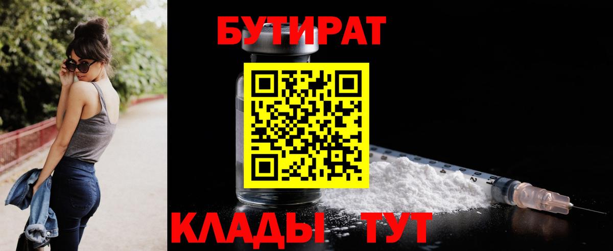 БУТИРАТ  Вход с VPN  Муром  Бутират 99% 